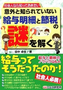 意外と知られていない給与明細と節税の謎を解く 社会人なら知っておきたい／田中卓也(著者)