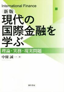 現代の国際金融を学ぶ　新版 理論・実務・現実問題／中条誠一(著者)