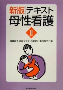 テキスト母性看護(２)／後藤節子(編者),森田せつ子(編者),久納智子(編者),浜松加寸子(編者)