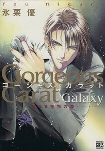 ゴージャスカラット　ＧＡＬＡＸＹ(１) バーズＣガールズコレクション／氷栗優(著者)