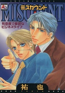 ＭＩＳＣＯＵＮＴ～有意義で憂鬱なビジネスライフ～ 有意義で憂鬱なビジネスライフ アクアＣ／祐也(著者)