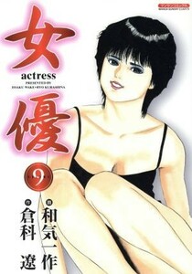 女優（マンサンＣ）(９) マンサンＣ／和気一作(著者)