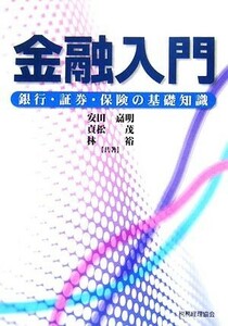 金融入門 銀行・証券・保険の基礎知識／安田嘉明(著者),貞松茂(著者),林裕(著者)