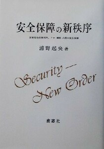 安全保障の新秩序 国家安全保障再考、テロ・環境・人間の安全保障 浦野起央著作集１２／浦野起央(著者)