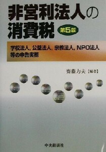 非営利法人の消費税　学校法人，公益法人，宗教法人，ＮＰＯ法人等の申告実務 （第５版） 斎藤力夫／編著