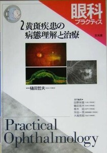 眼科プラクティス(２) 黄斑疾患の病態理解と治療／樋田哲夫(編者)