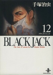 ＢＬＡＣＫ　ＪＡＣＫ（文庫版）(１２) 秋田文庫／手塚治虫(著者)