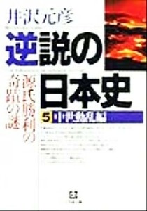 逆説の日本史(５) 中世動乱編　源氏勝利の奇跡の謎 小学館文庫／井沢元彦(著者)