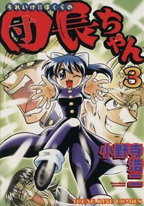 それいけ！ぼくらの団長ちゃん(３) ヤングキングＣ／小野寺浩二(著者)