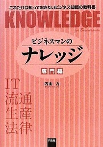 ビジネスマンのナレッジ　専門編 ＩＴ・流通・生産・法律／内山力【著】