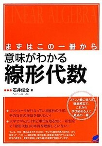 まずはこの一冊から　意味がわかる線形代数／石井俊全【著】