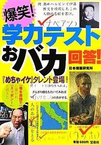 爆笑！学力テストおバカ回答！／日本博識研究所【著】