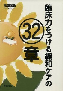 臨床力をつける緩和ケアの３２章／黒田俊也(著者)