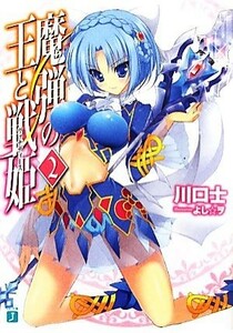 魔弾の王と戦姫（ヴァナディース）(２) ＭＦ文庫Ｊ／川口士【著】