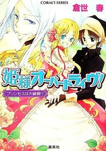 姫様オーバードライヴ！ プリンセスは大統領！？ コバルト文庫／倉世春【著】