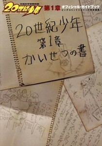 映画『２０世紀少年』オフィシャル・ガイドブック／スピリッツ編集部(著者)