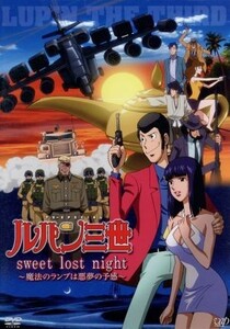 ルパン三世　ＴＶスペシャル第２０作　「ｓｗｅｅｔ　ｌｏｓｔ　ｎｉｇｈｔ」～魔法のランプは悪夢の予感～／モンキー・パンチ（原作）,栗