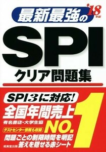 最新最強のＳＰＩクリア問題集(’１８年版)／成美堂出版