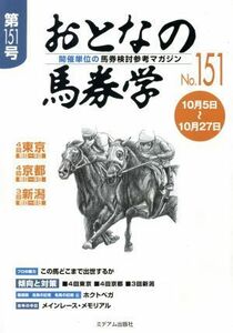 おとなの馬券学(Ｎｏ．１５１)／ミデアム出版社(編者)