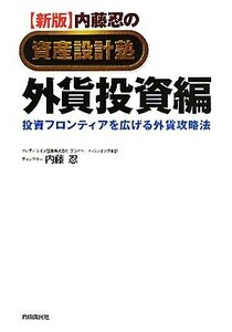 内藤忍の資産設計塾　外貨投資編 投資フロンティアを広げる外貨攻略法 資産設計塾シリーズ／内藤忍【著】