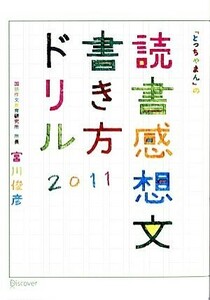 読書感想文書き方ドリル２０１１ 「とっちゃまん」の／宮川俊彦【著】