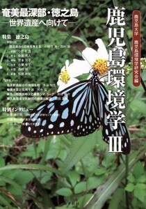 鹿児島環境学III 奄美最深部・徳之島　世界遺産へ向けて／鹿児島大学鹿児島環境学研究会(著者)