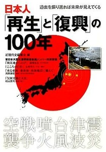 日本人「再生」と「復興」の１００年／近現代史編纂会【編】