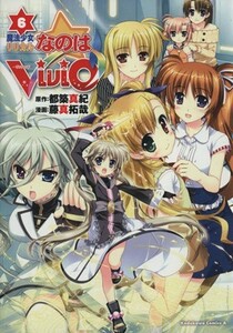 魔法少女リリカルなのは　ＶｉＶｉｄ(６) 角川Ｃエース／藤真拓哉(著者),都築真紀(著者)