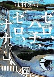 ゼロ、ハチ、ゼロ、ナナ。 講談社文庫／辻村深月【著】