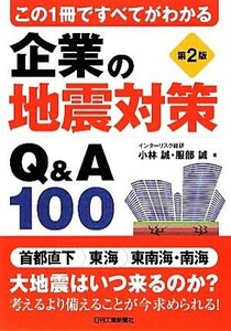 企業の地震対策Ｑ＆Ａ１００ この１冊ですべてがわかる／小林誠，服部誠【著】