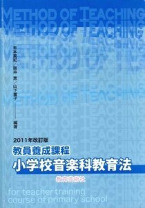 ’１１　教員養成課程小学校音楽科教育法　改訂版(２０１１)／有本真紀(著者),阪井恵(著者)