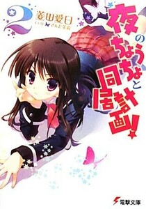 夜のちょうちょと同居計画！(２) 電撃文庫／菱田愛日【著】