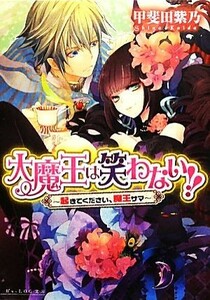 大魔王は笑わない！！　起きてください、魔王サマ ビーズログ文庫／甲斐田紫乃【著】