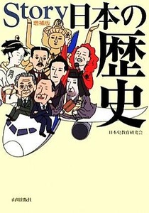 Ｓｔｏｒｙ日本の歴史　増補版／日本史教育研究会【編】