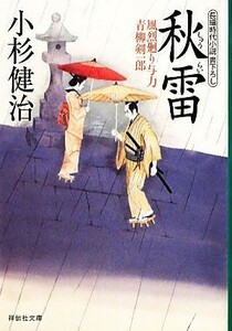 秋雷 風烈廻り与力・青柳剣一郎 祥伝社文庫／小杉健治【著】