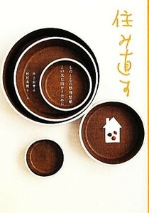 住み直す ものと心の整理整頓、この先に向かうために／井上由季子【著】，村松美賀子【文】