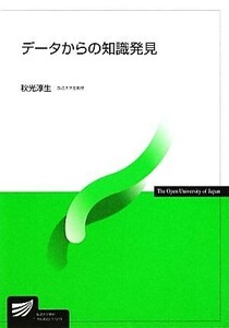 データからの知識発見 放送大学教材／秋光淳生【著】