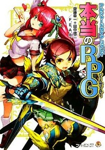 本当のＲＰＧ アルシャードガイアリプレイ ファミ通文庫／齋藤幸一，田中信二，Ｆ．Ｅ．Ａ．Ｒ．【著】