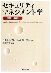 セキュリティマネジメント学 理論と事例／日本セキュリティ・マネジメント学会【監修】，松浦幹太【編著】