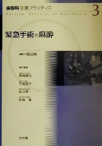 緊急手術の麻酔 麻酔科診療プラクティス３／高崎真弓(編者),弓削孟文(編者),稲田英一(編者),岩崎寛(編者)