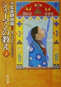 シャーマンの教え(上) 千年医師物語２ 角川文庫千年医師物語２／ノア・ゴードン(著者),竹内さなみ(訳者)