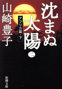 沈まぬ太陽(２) アフリカ篇 新潮文庫／山崎豊子(著者)