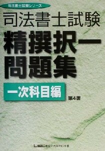 司法書士試験　精選択一問題集　一次科目編 司法書士試験シリーズ／東京リーガルマインドＬＥＣ総合研究所司法書士試験部(著者)