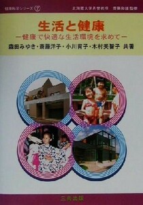 生活と健康 健康で快適な生活環境を求めて 健康科学シリーズ７／森田みゆき(著者),斎藤洋子(著者),小川育子(著者),木村美智子(著者),斎藤和