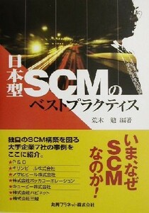 日本型ＳＣＭのベストプラクティス／荒木勉(著者)