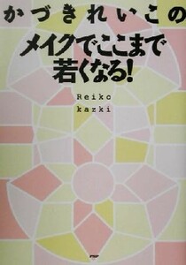 かづきれいこのメイクでここまで若くなる！／かづきれいこ(著者)