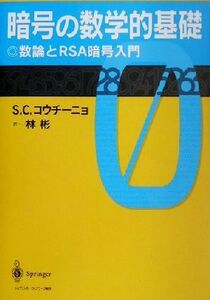 暗号の数学的基礎 数論とＲＳＡ暗号入門／Ｓ・Ｃ．コウチーニョ(著者),林彬(訳者)