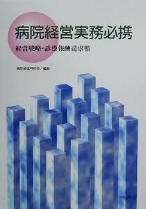 病院経営実務必携 経営戦略・診療報酬請求額／病院経営研究会(編者)