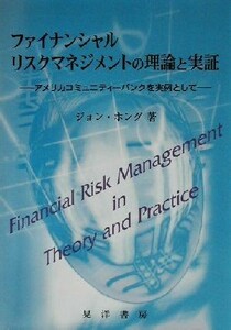 ファイナンシャルリスクマネジメントの理論と実証 アメリカコミュニティーバンクを実例として／ジョンホング(著者)