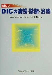 新しいＤＩＣの病態・診断・治療／中川雅夫(編者)